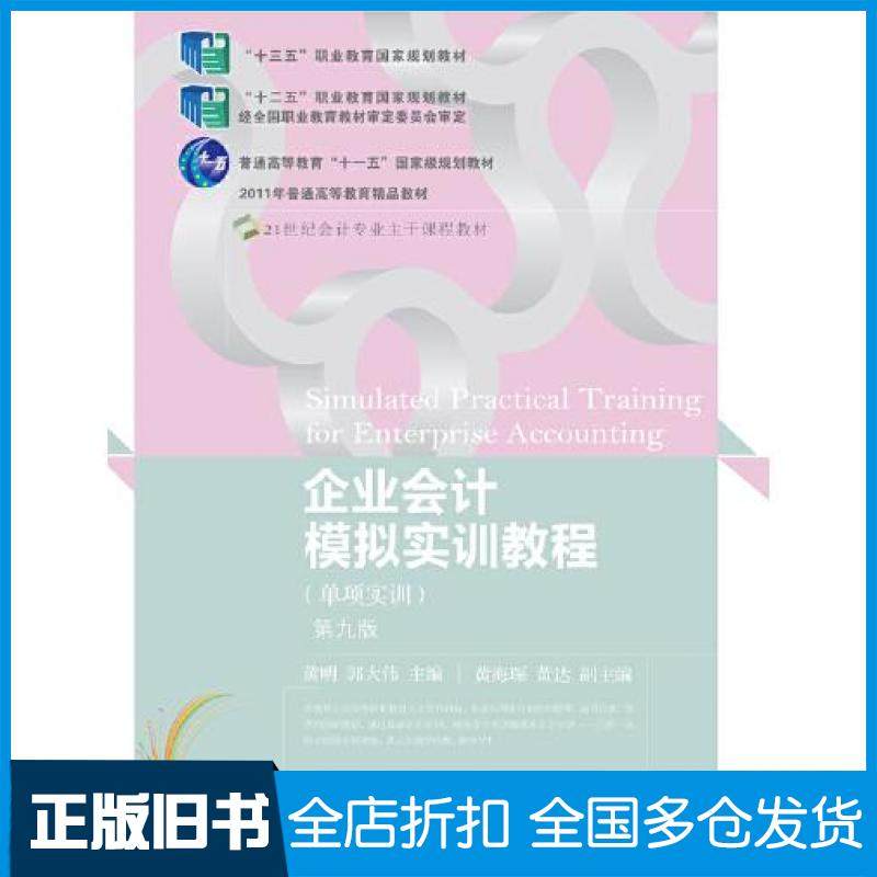 【正版旧书】企业会计模拟实训教程单项实训第九版黄明郭大伟东北财经大学出版社9787565442704