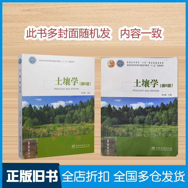 正版旧书土壤学第二2版孙向阳编中国林业出版社9787521911848