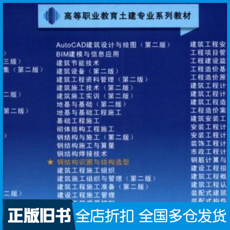 正版旧书钢结构识图与结构选型刘娟赵美霞编南京大学出版社9787305241567