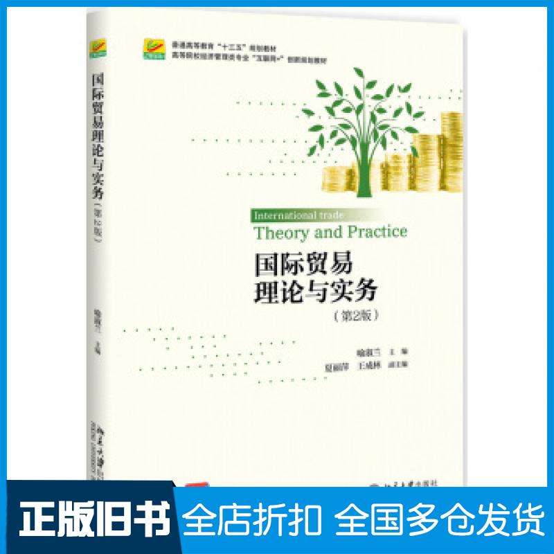 【正版旧书】国际贸易理论与实务第2版喻淑兰北京大学出版社9787301302880