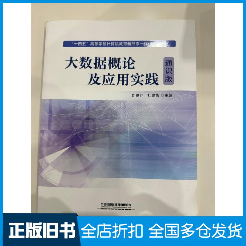 正版旧书大数据概论及应用实践通识版刘爱芹中国铁道出版社9787113313272