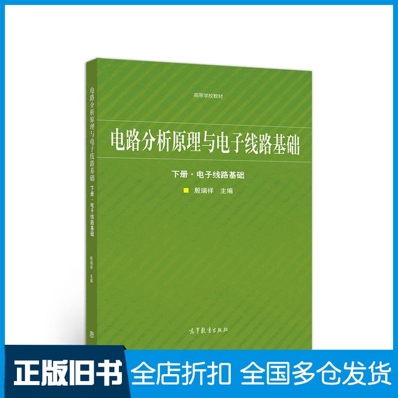 正版旧书电路分析原理与电子线路基础下册·电子线路基础殷瑞祥高等教育出版社9787040541465