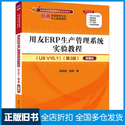 【正版旧书】用友ERP生产管理系统实验教程(U8 V10.1)(第3版) 微课版张莉莉,武刚9787302658054清华大学出版社