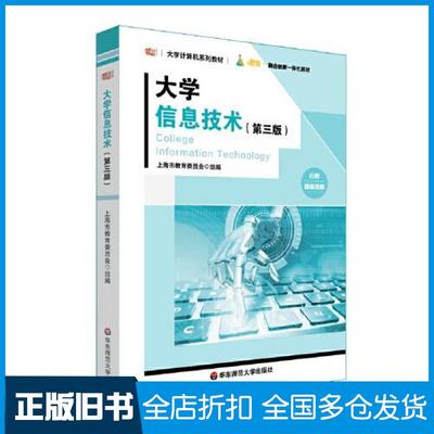 【正版旧书】大学信息技术第3版徐方勤朱敏华东师范大学出版社9787576028867