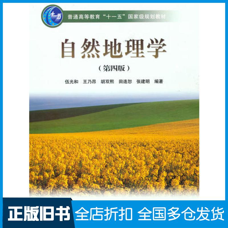 【正版旧书】自然地理学(第四版)【正版书籍,畅读优品】伍光和、王乃昂、胡双熙、田连恕、张建明9787040228762高等教育出版社
