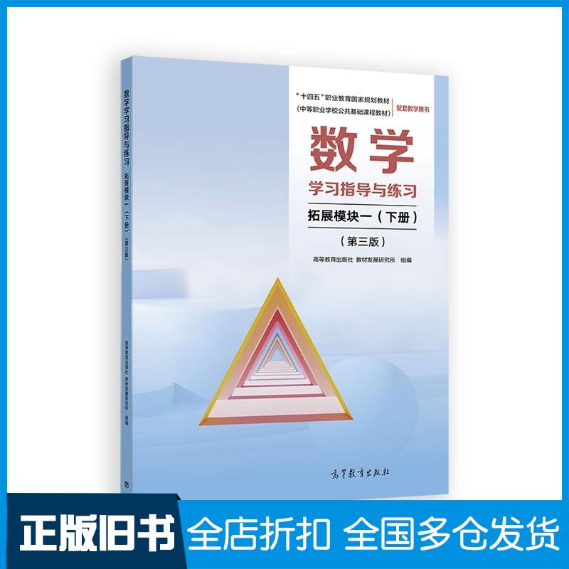 正版旧书数学学习指导与练习拓展模块一下册第三3版高等教育出版社教材发展研究所高等教育出版社9787040660128