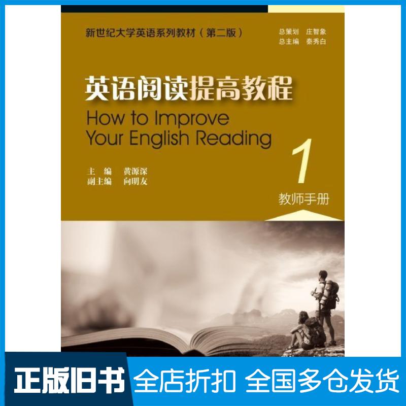 正版旧书英语阅读提高教程1教师手册第二版黄源深上海外语教育出版社9787544642187