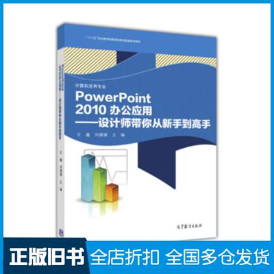 正版旧书PowerPoint2010办公应用设计师带你从新手到高手王鑫刘媛媛编高等教育出版社9787040459708