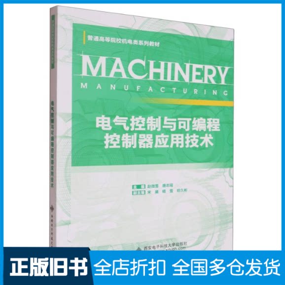 【正版旧书】电气控制与可编程控制器应用技术赵微雪,唐志瑶 主编 编9787560676135西安电子科技大学出版社