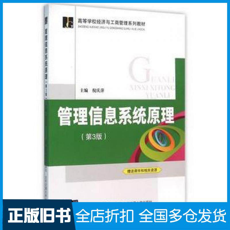 【正版旧书】管理信息系统原理第3版倪庆萍主编北京交通大学出版社9787512124714