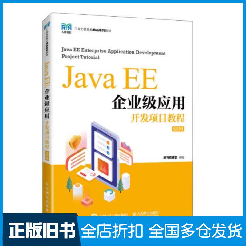 正版旧书Java EE企业级应用开发项目教程SSM黑马程序员人民邮电出版社9787115603470图片