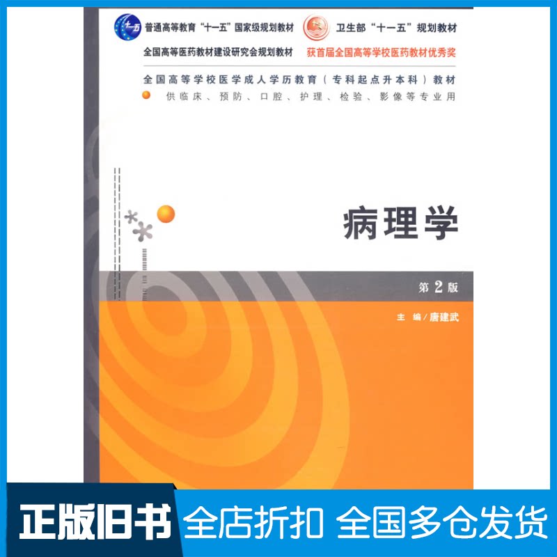 【正版旧书】病理学（第2版）唐建武9787117092821人民卫生出版社