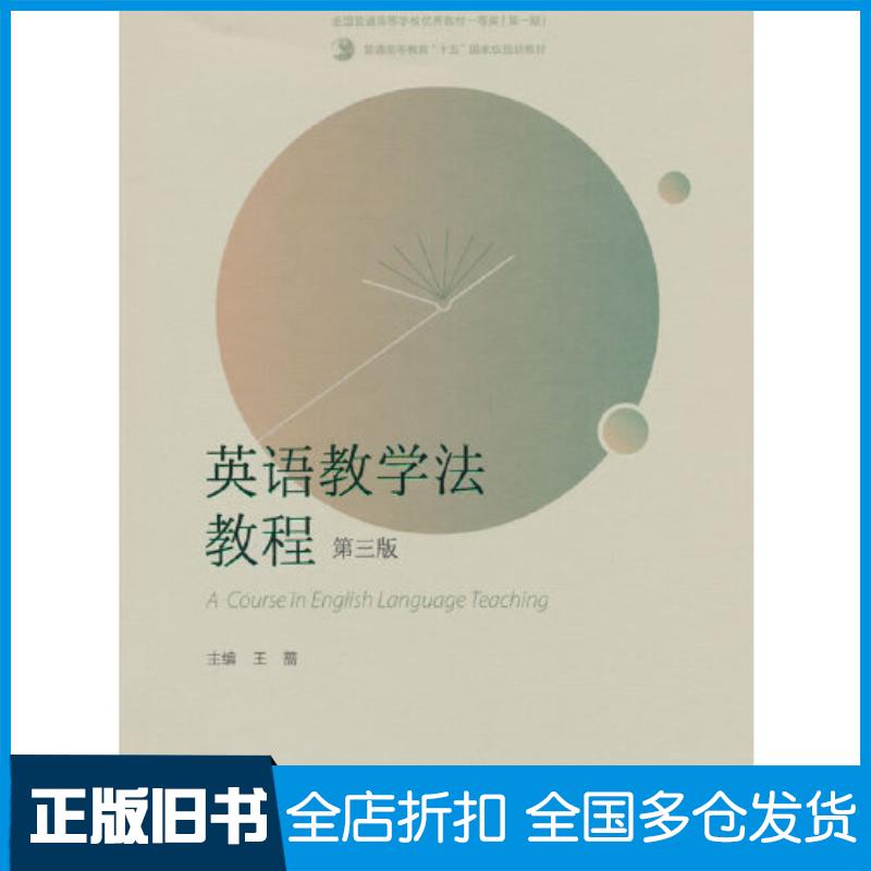 正版旧书英语教学法教程第三3版王蔷高等教育出版社9787040617726