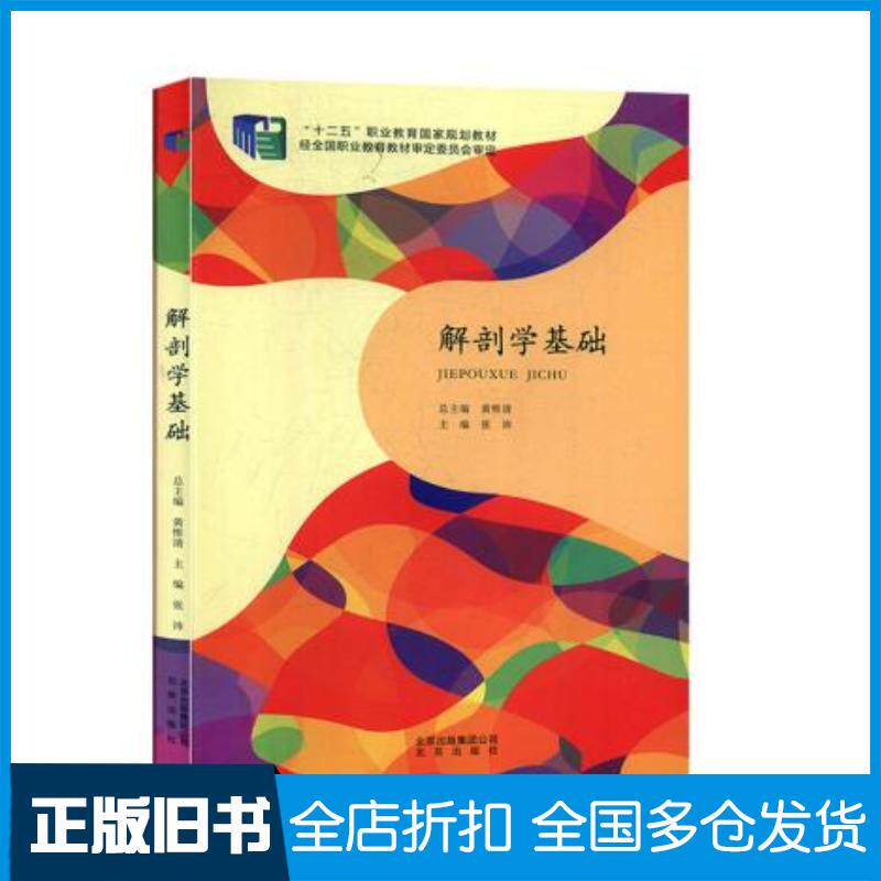 正版旧书解剖学基础张沛主编北京出版社9787200113921