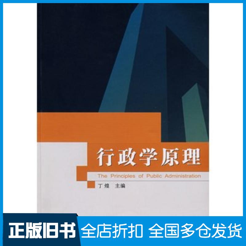 正版旧书行政学原理丁煌主编武汉大学出版社9787307059849
