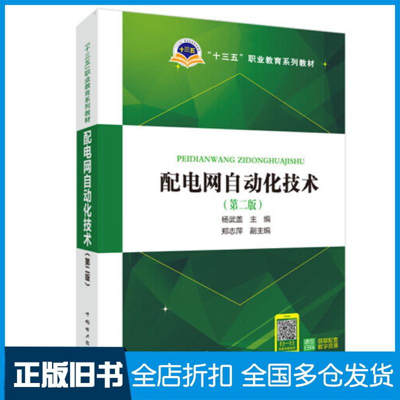 正版旧书配电网自动化技术第二版杨武盖中国电力出版社9787519839581图片