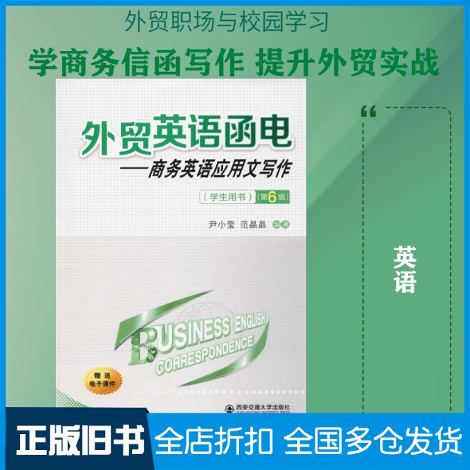 【正版旧书】外贸英语函电——商务英语应用文写作(学生用书)(第6版)尹小莹,范晶晶 著9787569311709西安交通大学出版社