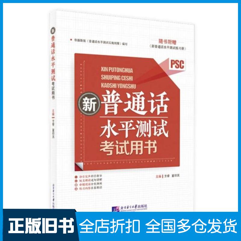 正版旧书新普通话水平测试考试用书房睿董印其北京语言文化大学出版社9787561965016