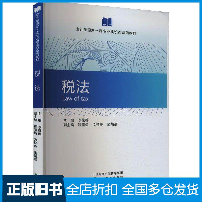 正版旧书税法李晟璐经济科学出版社9787521855227