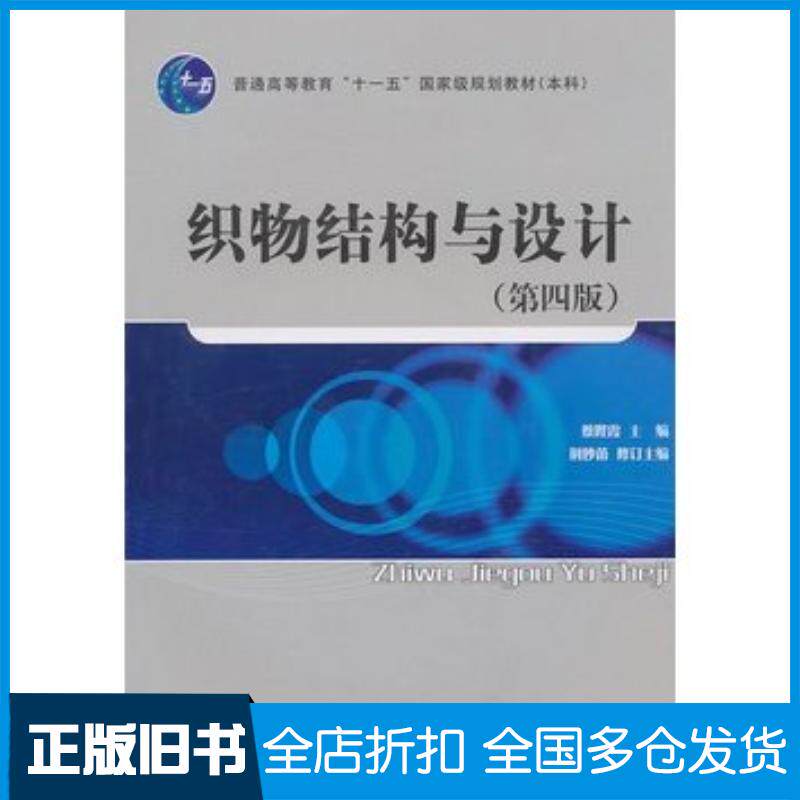 正版旧书织物结构与设计蔡陛霞荆妙蕾修订主编中国纺织出版社9787506448987