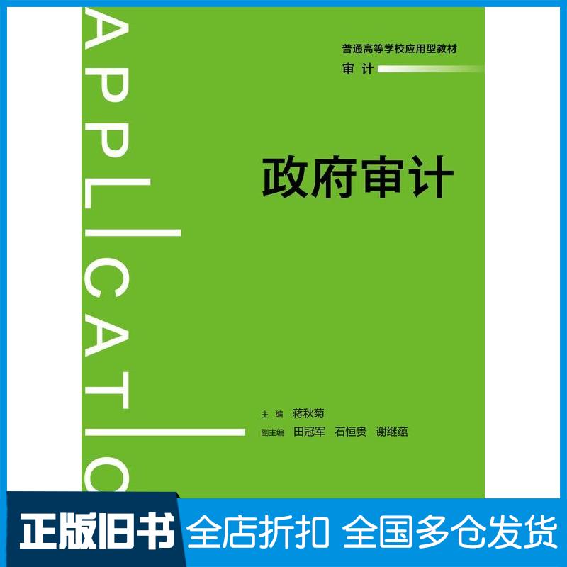 正版旧书政府审计蒋秋菊中国人民大学出版社9787300331546