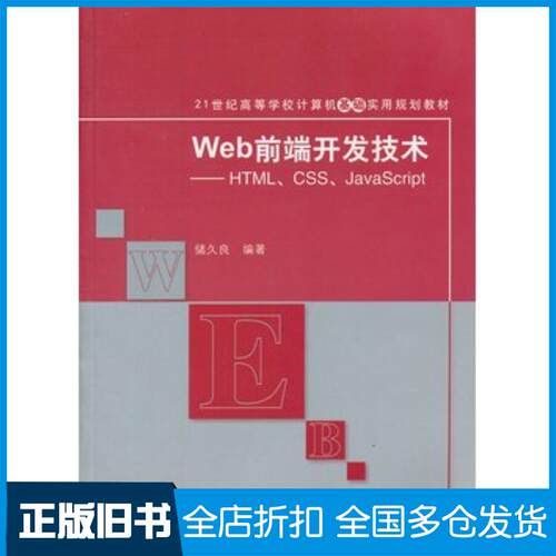 正版旧书Web前端开发技术HTMLCSSJavaScript储久良清华大学出版社9787302322580
