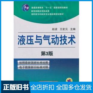 【正版旧书】液压与气动技术-第三3版赵波王宏元主编机械工业出版社9787111362333