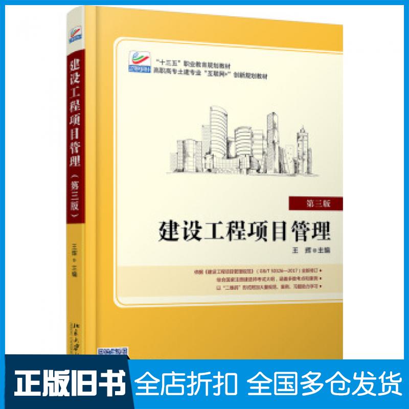 【正版旧书】建设工程项目管理第三版王辉著北京大学出版社9787301303146