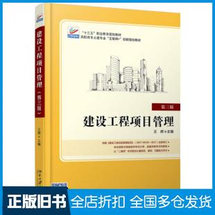 【正版旧书】建设工程项目管理第三版王辉著北京大学出版社9787301303146