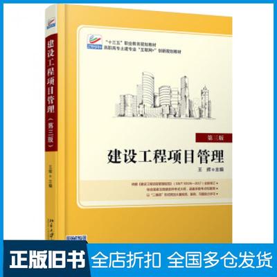 【正版旧书】建设工程项目管理第三版王辉著北京大学出版社9787301303146