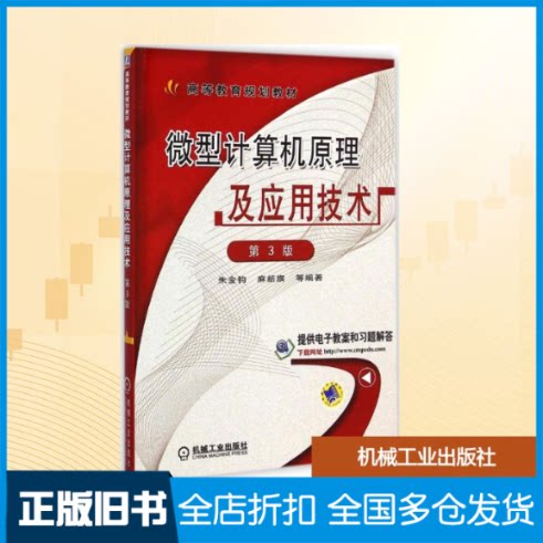 【正版旧书】微型计算机原理及应用技术朱金钧 等 编著9787111482666机械工业出版社