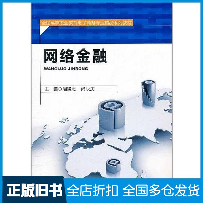 正版旧书网络金融周晓志尚永庆编北京师范大学出版社9787303134199