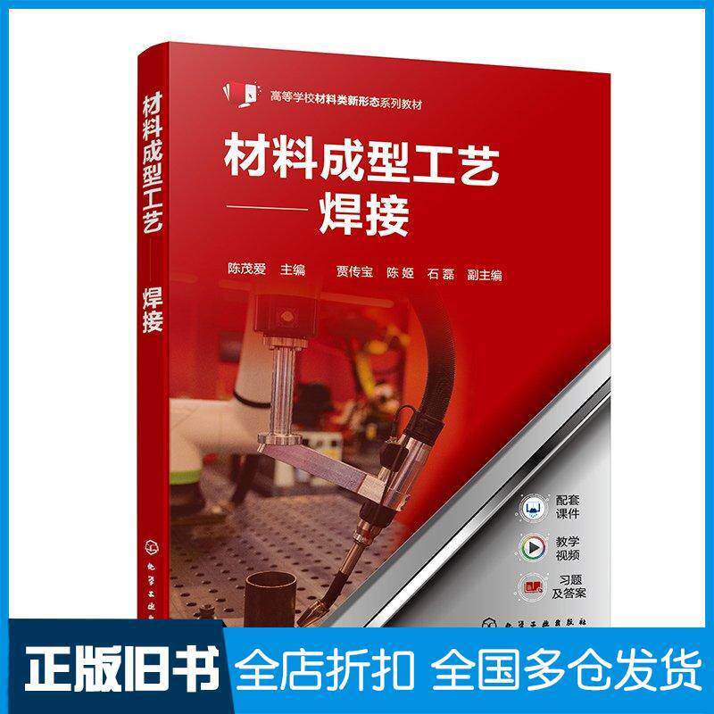 正版旧书材料成型工艺焊接陈茂爱陈茂爱化学工业出版社9787122452580