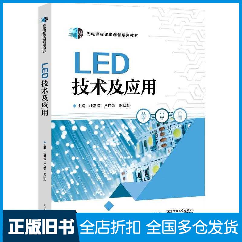 正版旧书LED技术及应用杜嵩榕严启荣周秋燕电子工业出版社9787121453342