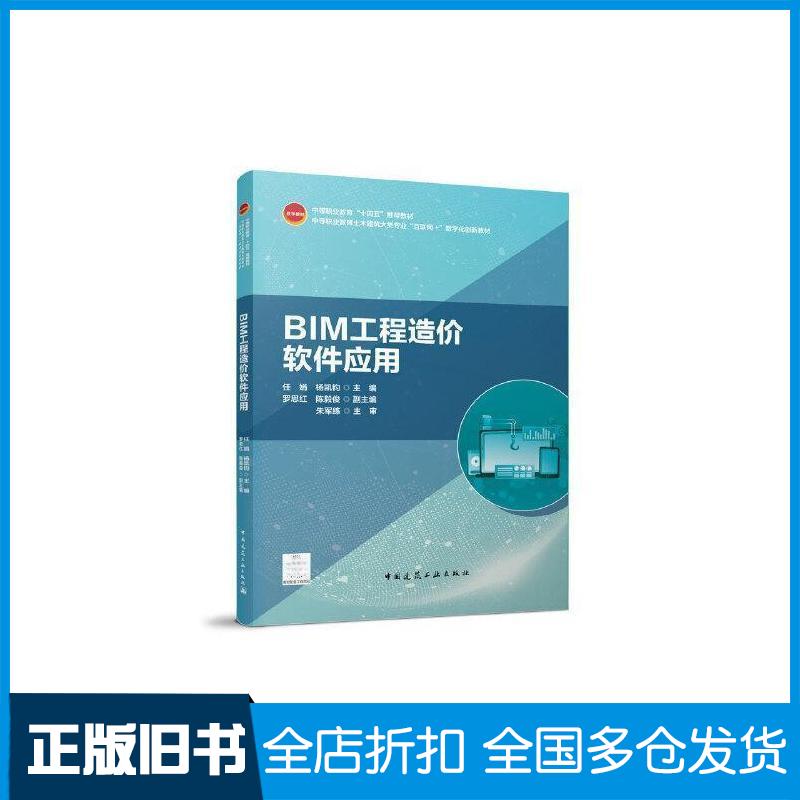 正版旧书BIM工程造价软件应用任娟杨凯钧罗思红陈毅俊朱军练主审中国建筑工业出版社9787112270491