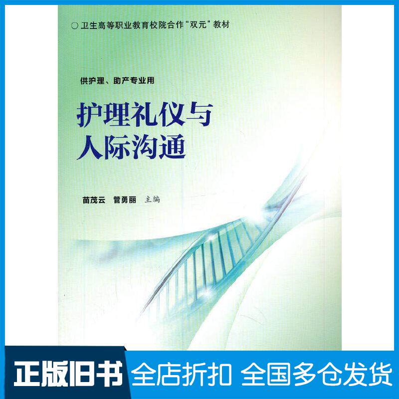正版旧书护理礼仪与人际沟通苗茂云管勇丽主编北京大学医学出版社9787565920417