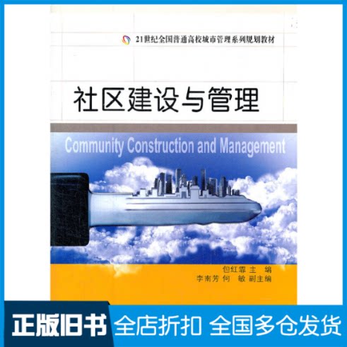 【正版旧书】社区建设与管理(21世纪全国普通高校城市管理系列规划教材)包红霏9787561167595大连理工大学出版社