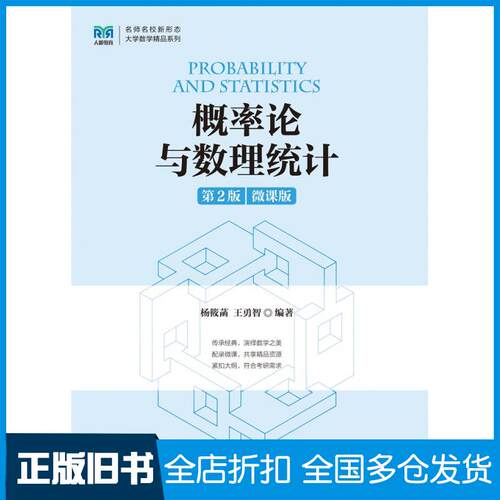 【正版旧书】概率论与数理统计第2版 微课版9787115594105 杨筱菡 王勇智