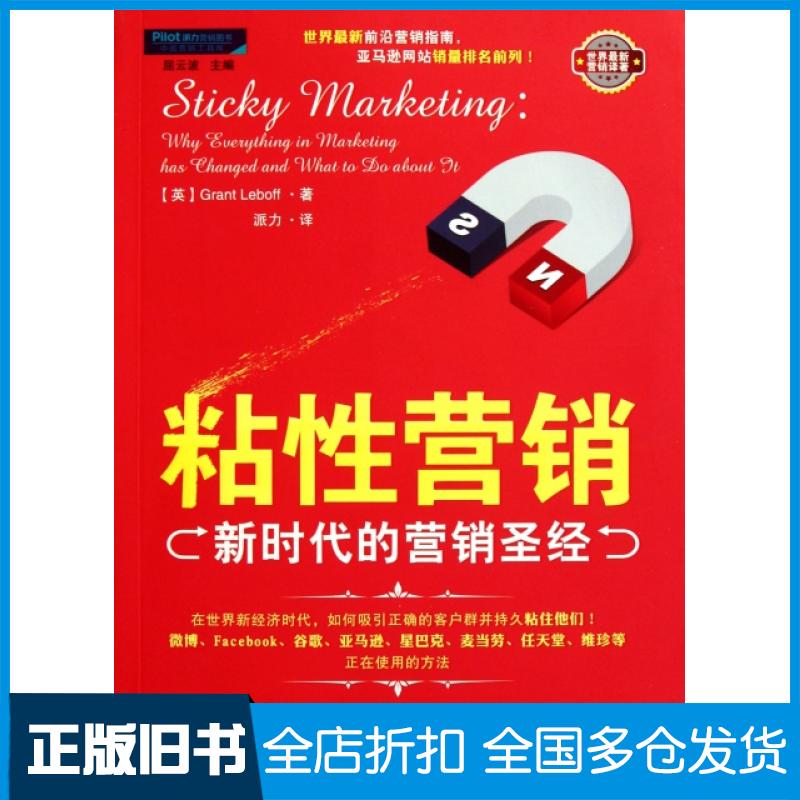 【正版旧书】粘性营销(新时代的营销圣经)(英)勒伯夫|主编:屈云波|译者:派力9787504473929中国商业出版社