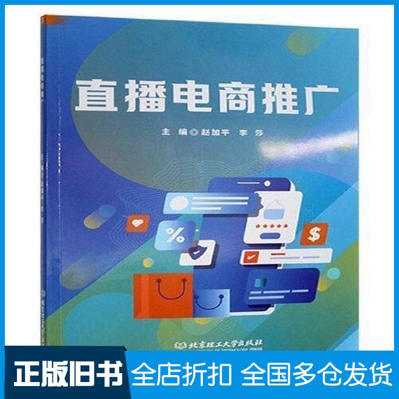 正版旧书直播电商推广赵加平李莎北京理工大学出版社9787576347135