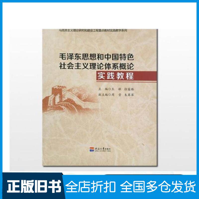 正版旧书毛泽东思想和中国特色社会主义理论体系概论实践教程王敏徐露璐主编2018版河海大学出版社河海大学出版社978756
