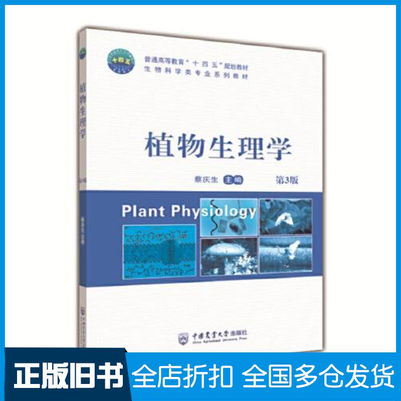 正版旧书植物生理学第3版生物科学类专业系列教材普通高等教育十四五规划教材蔡庆生中国农业大学出版社9787565528941