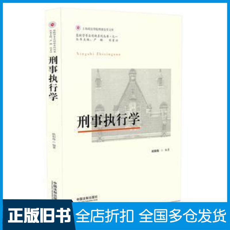 正版旧书刑事执行学欧阳俊中国法制出版社9787509387948