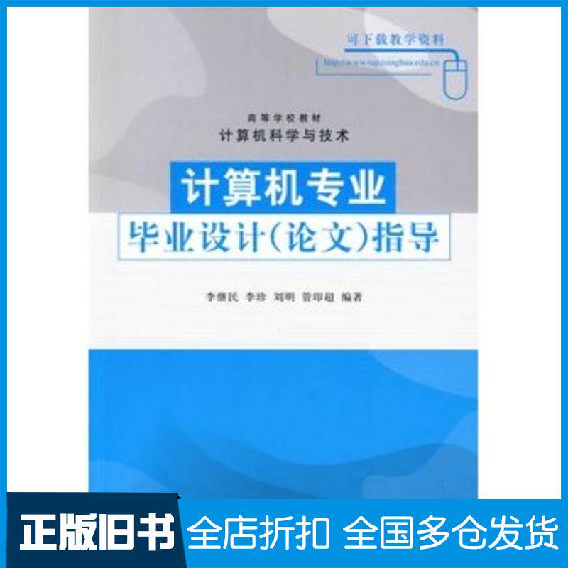 正版旧书计算机专业毕业设计论文指导高等学校教材·计算机科学与技术李继民李珍刘明管印超编著清华大学出版社97873