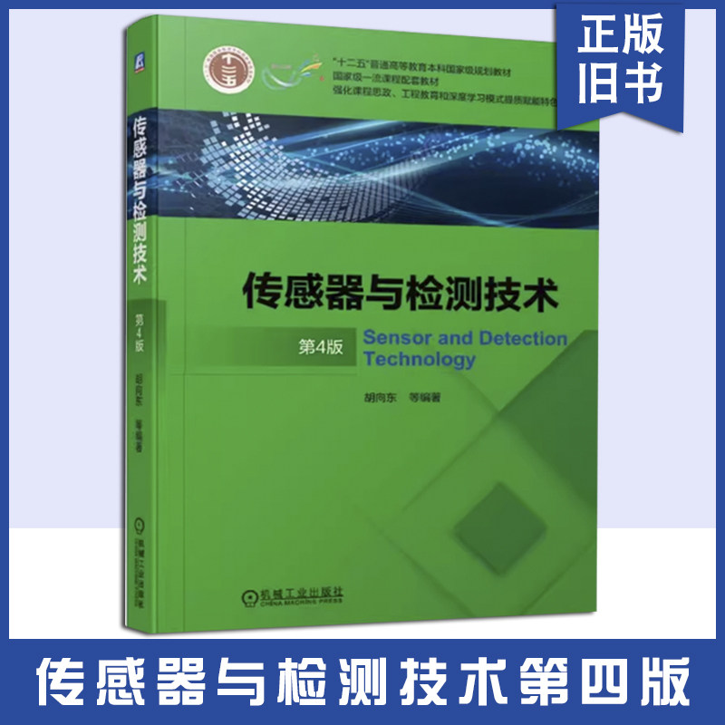 【正版旧书】传感器与检测技术 第四4版 胡向东 机械工业出版社 普通高等教育本科教材书籍9787111672685