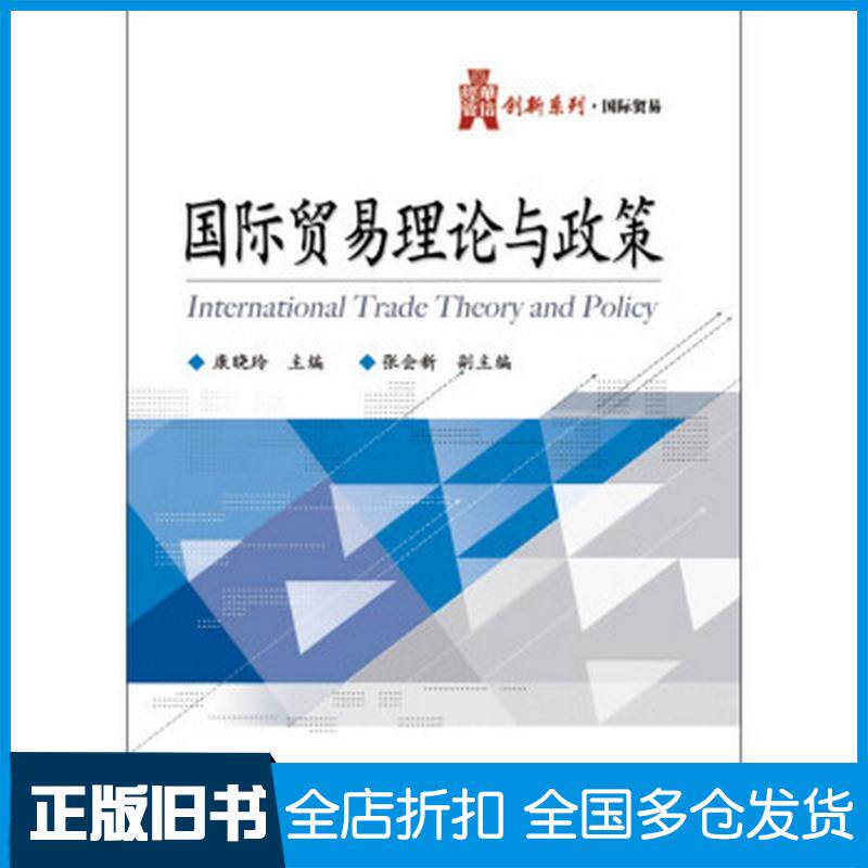 正版旧书华信经管创新系列国际贸易国际贸易理论与政策康晓玲张会新编电子工业出版社9787121210051