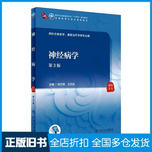 【正版旧书】神经病学（第3版/本科中医药类/配增值）杨文明9787117315456人民卫生出版社