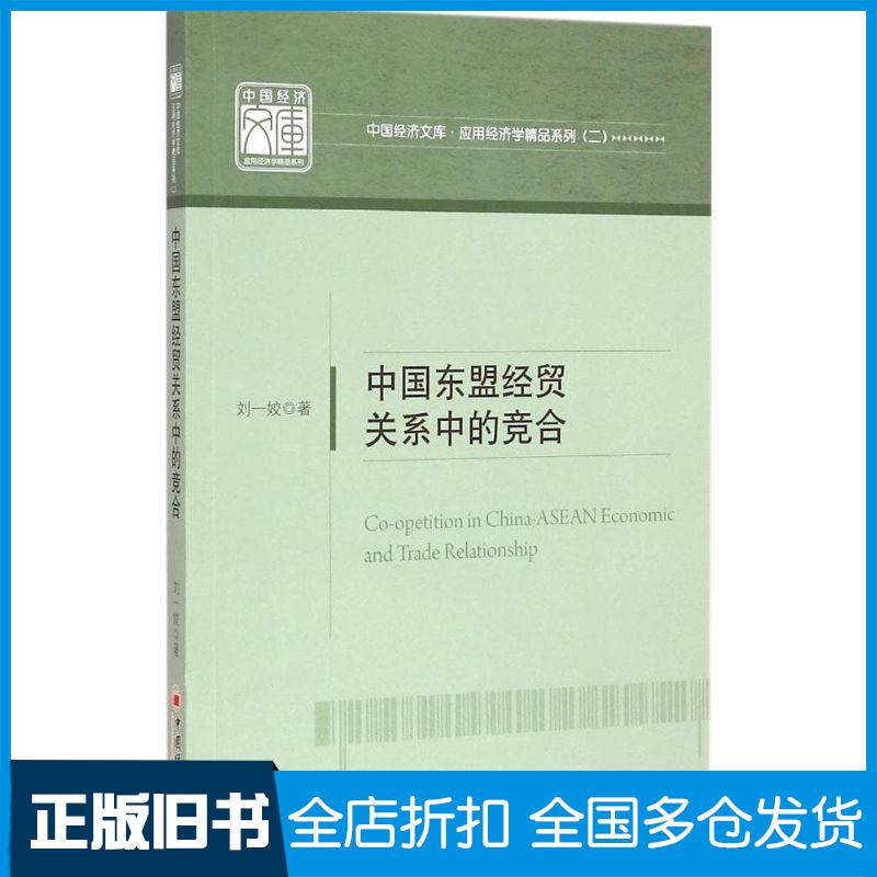 正版旧书中国东盟经贸关系中的竞合经济理论法规刘一姣著中国经济出版社9787513637596