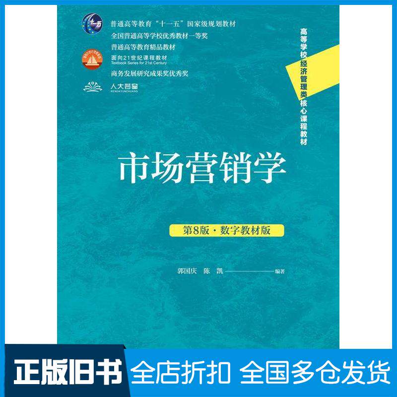正版旧书市场营销学第八8版郭国庆陈凯中国人民大学出版社9787300334646