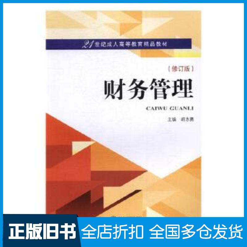 正版旧书财务会计胡志勇武汉大学出版社9787307191044